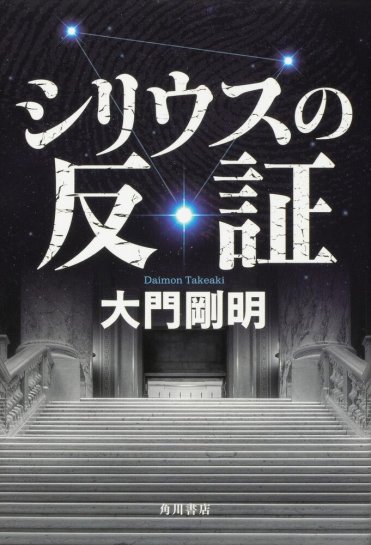 大門剛明『シリウスの反証』(KADOKAWA刊)カバー画像
