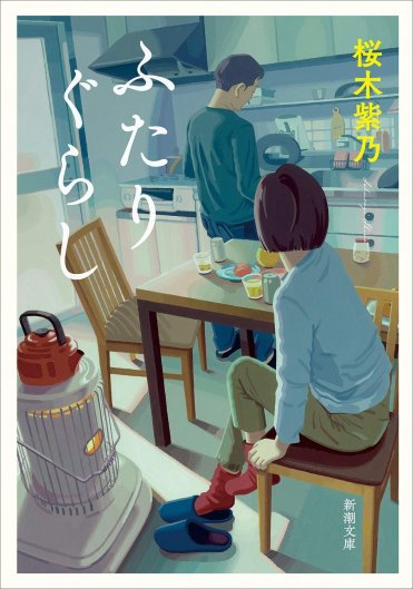 桜木紫乃『ふたりぐらし』(新潮文庫刊)カバー画像