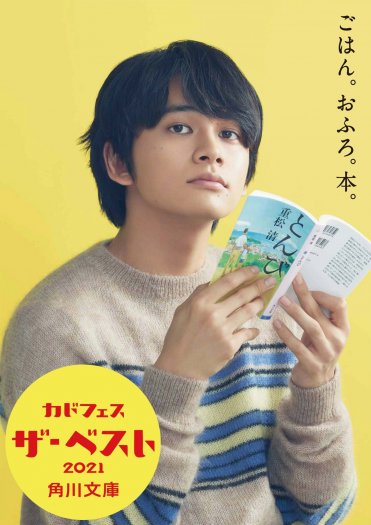 「カドフェス ザ・ベスト 2021」北村匠海ポスター画像