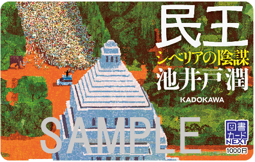 『民王 シベリアの陰謀』オリジナル図書カードサンプル画像