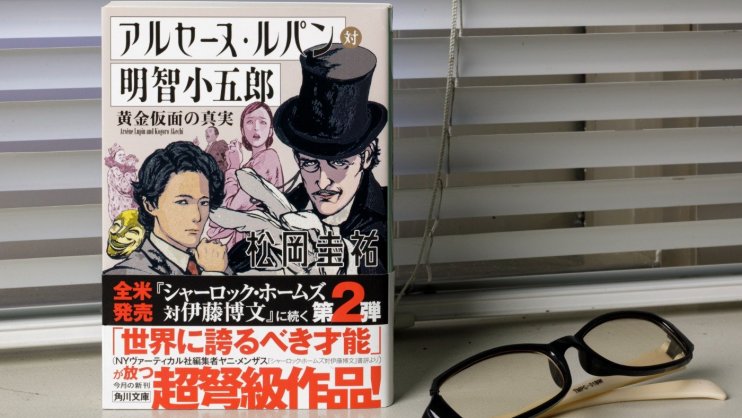 乱歩も賛辞を惜しまなかっただろう。徹底した合理的精神が解き明かす原典への回答――松岡圭祐『アルセーヌ・ルパン対明智小五郎』文庫巻末解説