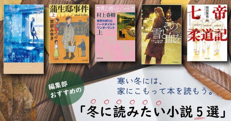 「冬に読みたい小説5選」バナー画像