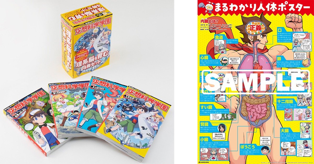 まんがを読むだけで理科に興味がわいてくる まるわかり人体ポスター 付 角川まんが科学シリーズ 空想科学学園 理系脳を育む4冊セット 12 3 金 発売 関連書籍3冊の全文無料公開もスタート カドブン