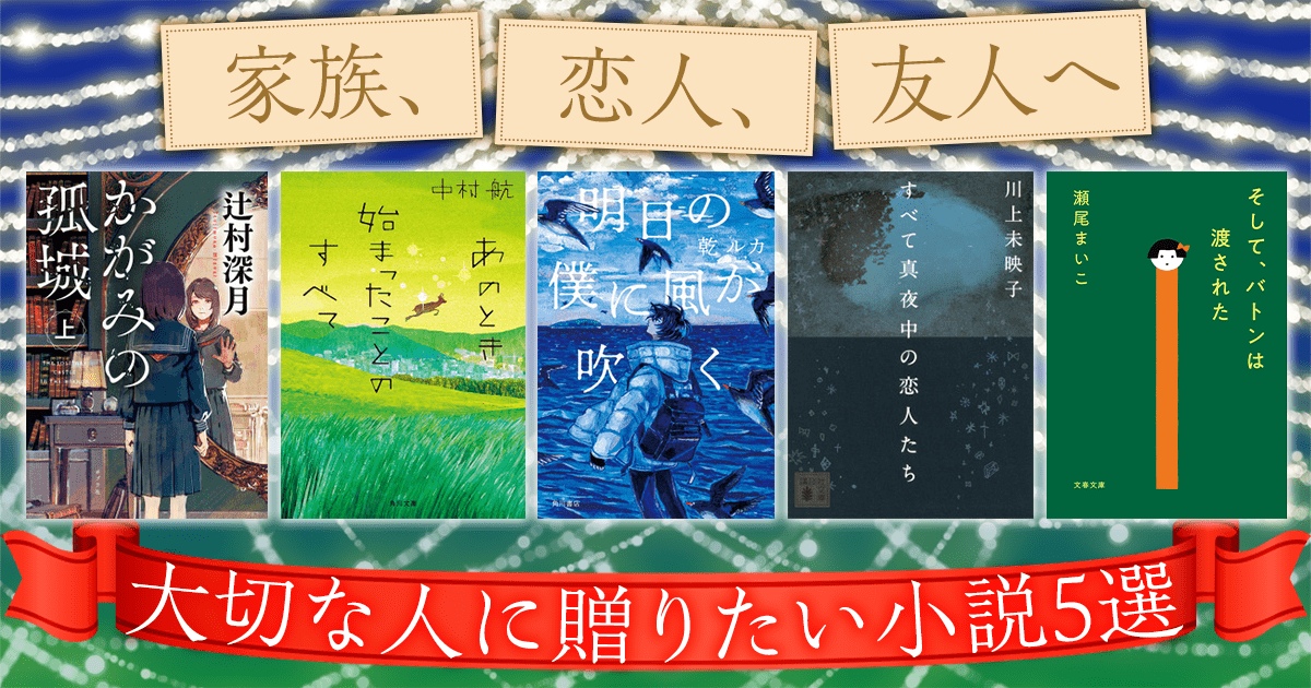 家族、恋人、友人へ。「大切な人に贈りたい小説5選」バナー