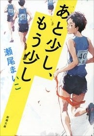 瀬尾まいこ『あと少し、もう少し』(新潮文庫刊) カバー画像