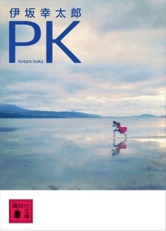 伊坂幸太郎『PK』（講談社文庫刊）　カバー画像