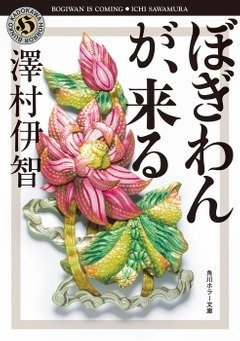 澤村伊智『ぼぎわんが、来る』（角川ホラー文庫刊）カバー画像