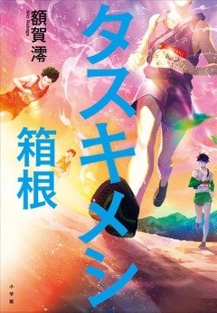 額賀澪『タスキメシ 箱根』（小学館刊）カバー画像