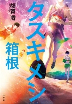 額賀澪『タスキメシ 箱根』(小学館刊)カバー画像