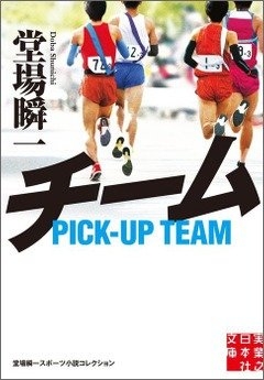 堂場瞬一『チーム』(実業之日本社文庫刊) カバー画像