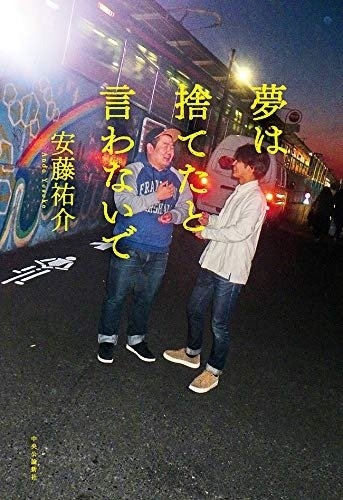 安藤祐介『夢は捨てたと言わないで』(中央公論新社)カバー画像