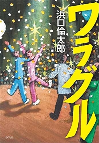 浜口倫太郎『ワラグル』(小学館)カバー画像