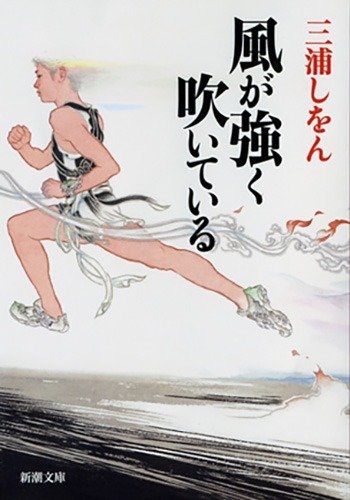 三浦しをん『風が強く吹いている』(新潮文庫刊) カバー画像