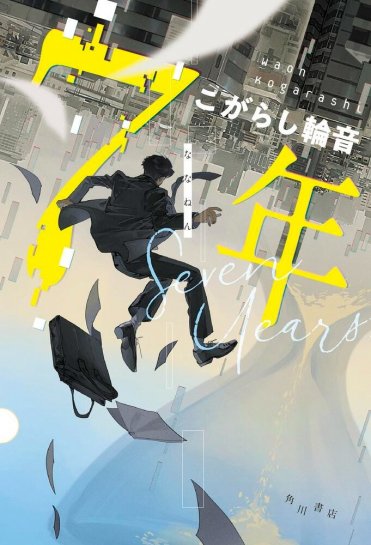 こがらし輪音『7年』_カバー画像