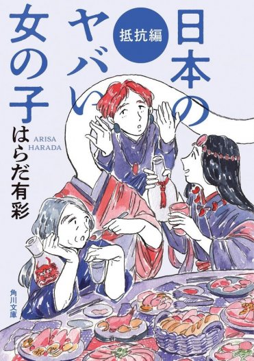 はらだ有彩『日本のヤバい女の子 抵抗編』 カバー画像