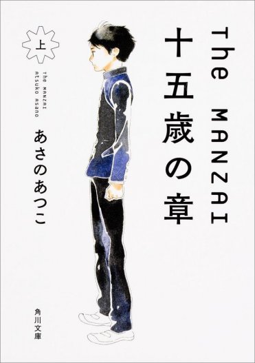 あさのあつこ『The MANZAI 十五歳の章 上』(角川文庫)  カバー画像