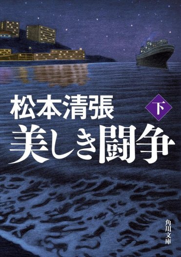 美しき闘争 下 カバー画像