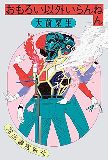 大前粟生『おもろい以外いらんねん』(河出書房新社) カバー画像