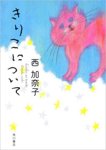 西加奈子『きりこについて』（角川文庫刊）　カバー画像