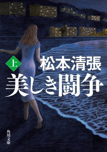 松本 清張『美しき闘争』 カバー画像