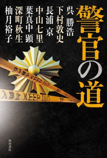 『警官の道』 カバー画像