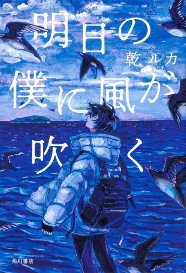 乾ルカ『明日の僕に風が吹く』（KADOKAWA刊）カバー画像