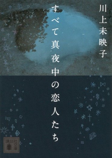 川上未映子『すべて真夜中の恋人たち』（講談社文庫）カバー画像