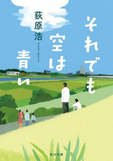 荻原浩『それでも空は青い』 カバー画像
