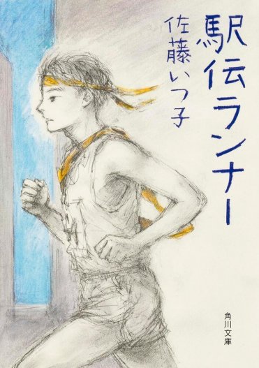佐藤いつ子『駅伝ランナー』(角川文庫刊) カバー画像