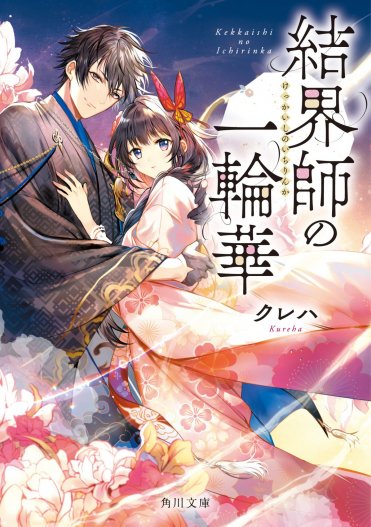 結界師の一輪華 カバー画像