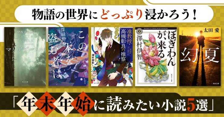 物語の世界にどっぷり浸かろう! 「年末年始に読みたい小説5選」 バナー