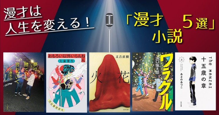年末といえば、\漫才/ 人生を変える「漫才小説5選」