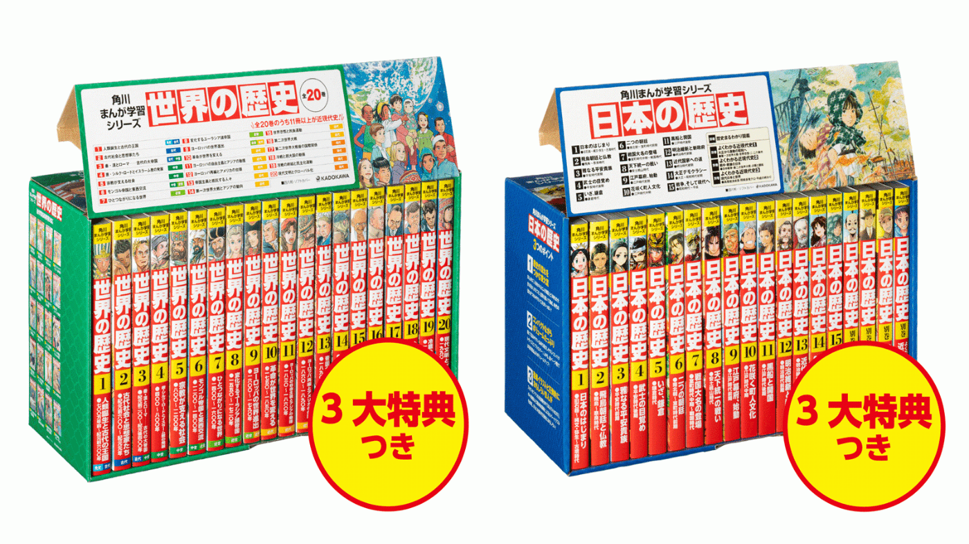 角川まんが学習シリーズ『世界の歴史』『日本の歴史』、2021年売上 ...