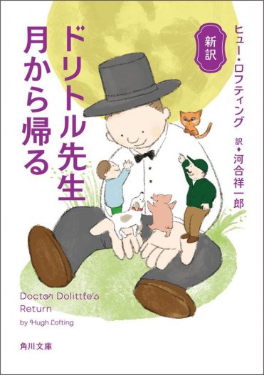 『新訳 ドリトル先生月から帰る』カバー画像
