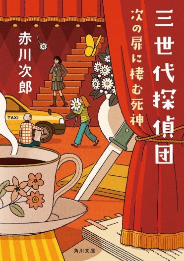 赤川次郎『三世代探偵団 次の扉に棲む死神』カバー画像