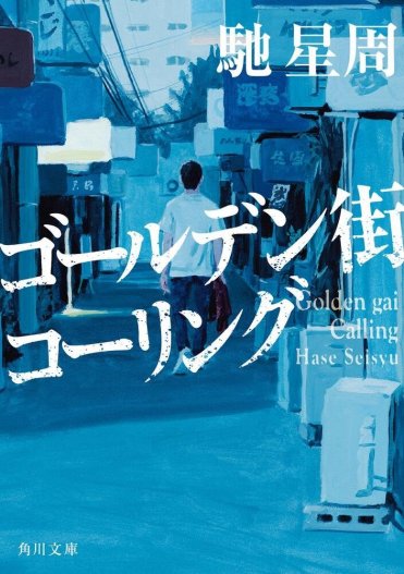 馳 星周『ゴールデン街コーリング』カバー画像