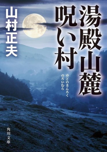 山村正夫『湯殿山麓呪い村』カバー画像