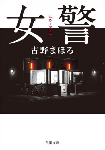 古野まほろ『女警』 カバー画像
