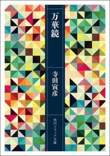 寺田寅彦『万華鏡』カバー画像