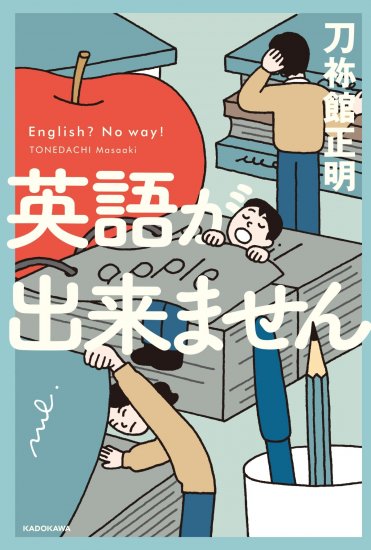 刀祢館正明『英語が出来ません』カバー画像