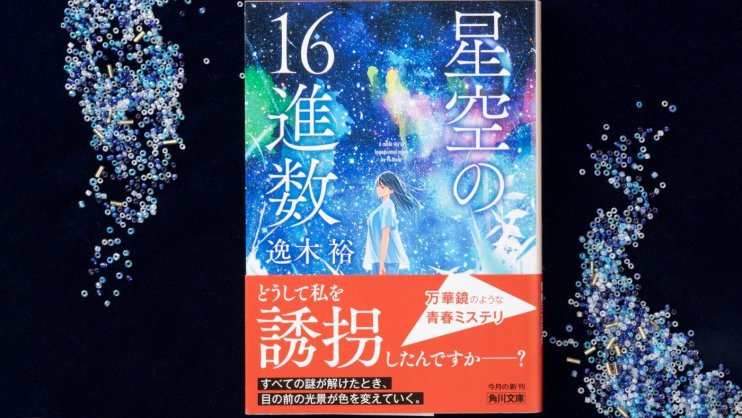 逸木裕『星空の16進数』文庫巻末解説