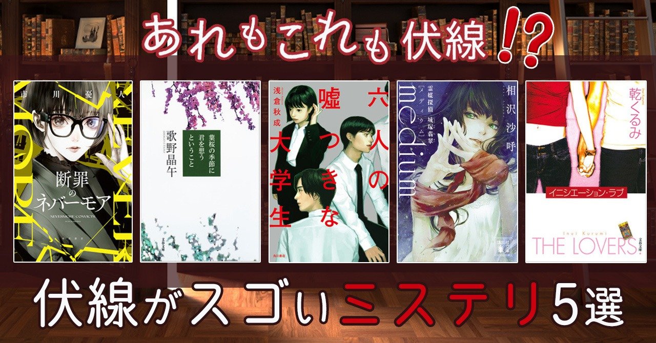 あれもこれも伏線！？ 伏線がスゴいミステリ小説5選！ | カドブン