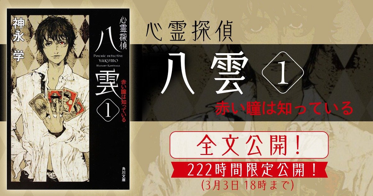 心霊探偵八雲 Shortstories 発売記念 八雲の赤い左眼の秘密とは 心霊探偵八雲1 赤い瞳は知っている 222時間限定全文公開 ２ カドブン