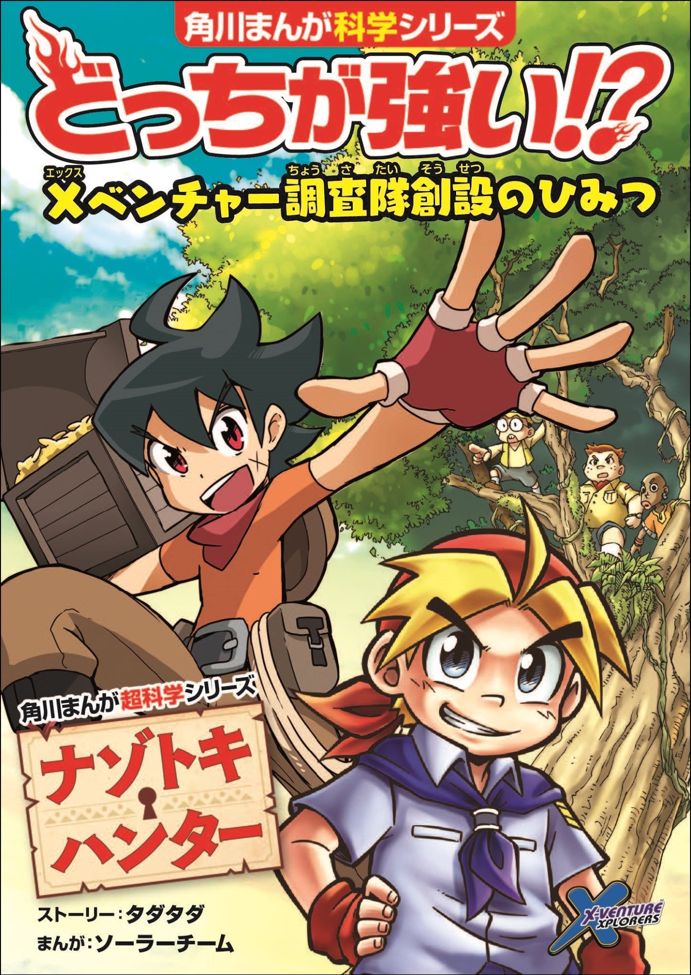 どっちが強い!?」最新刊に、Xベンチャー調査隊創設のひみつが明かさ 