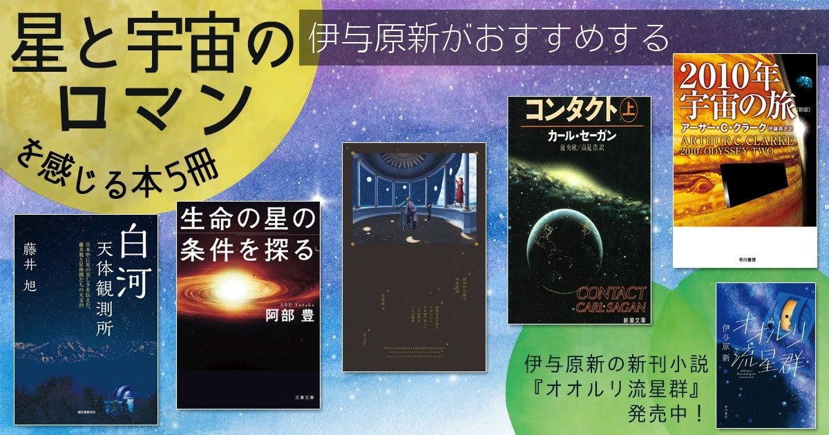 伊与原新がおすすめする「星と宇宙のロマンを感じる5冊」