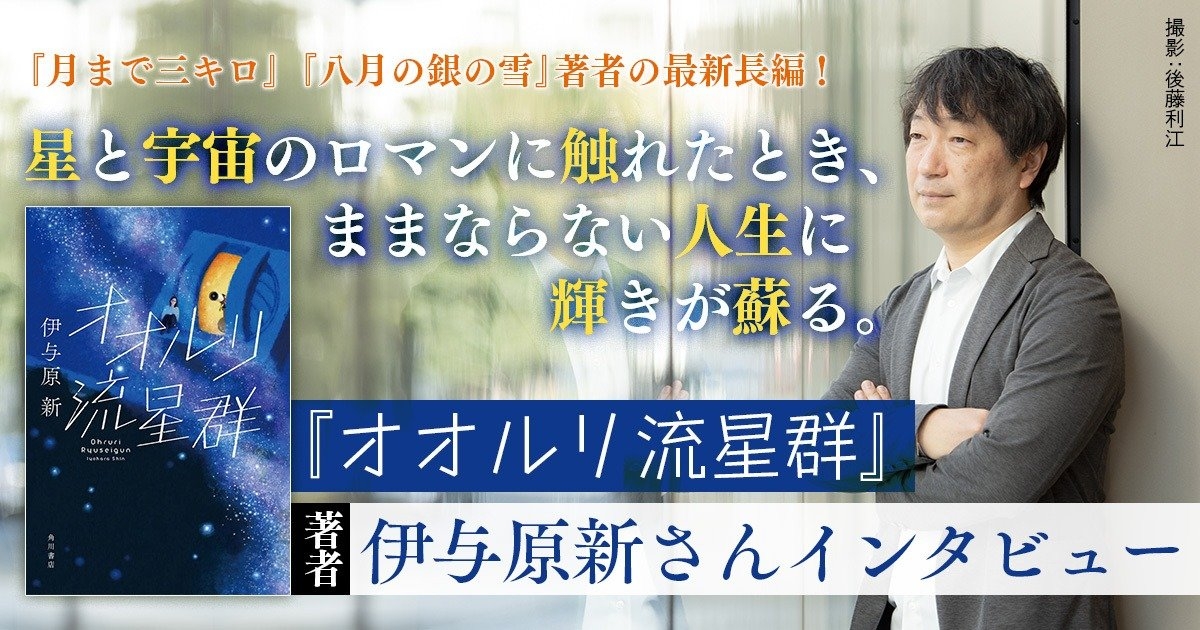 伊与原新 新刊インタビュー