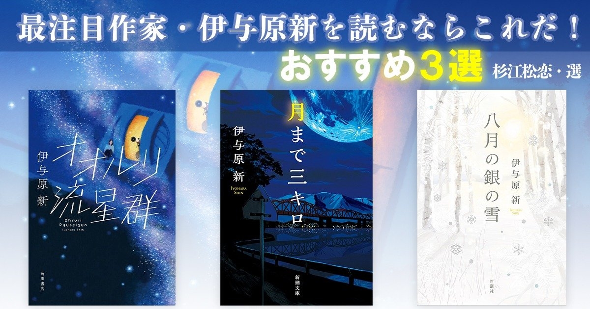 最注目作家・伊与原新を読むならこれだ! おすすめ3選