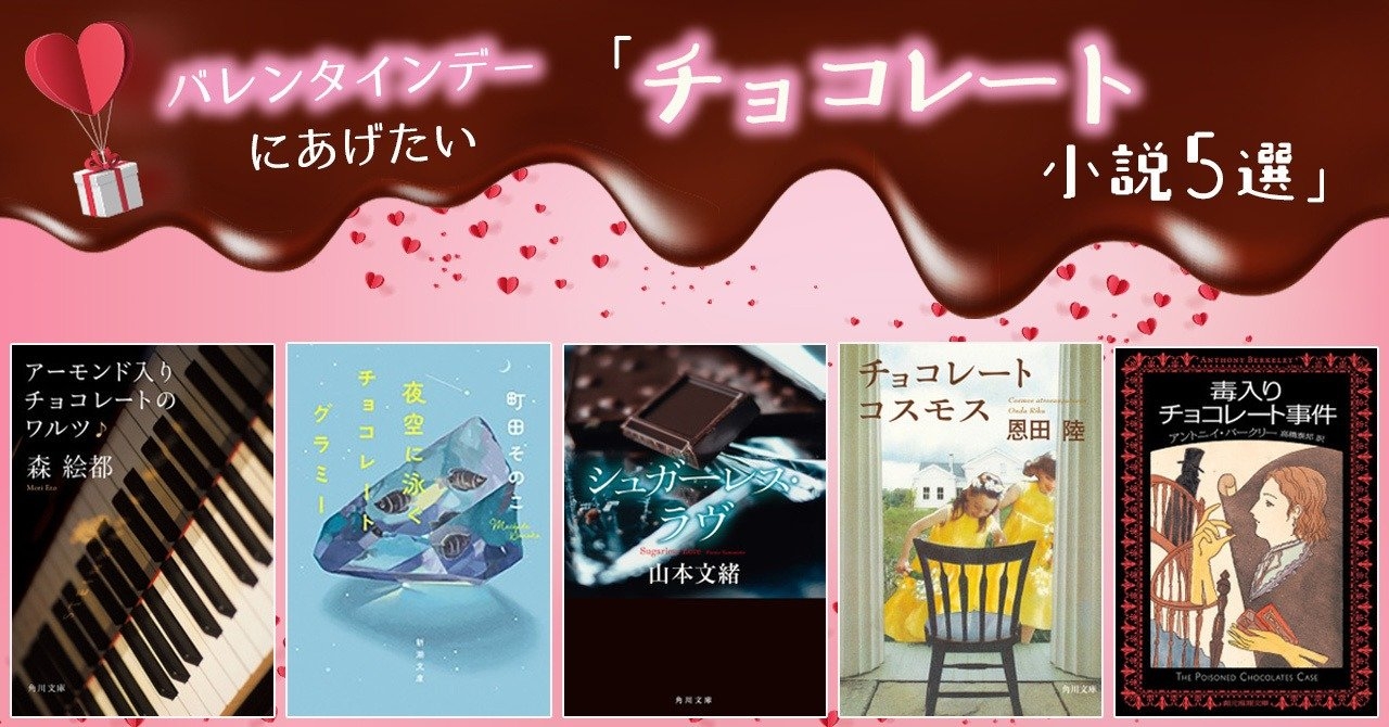 バレンタインデーにあげたい! チョコレート小説5選