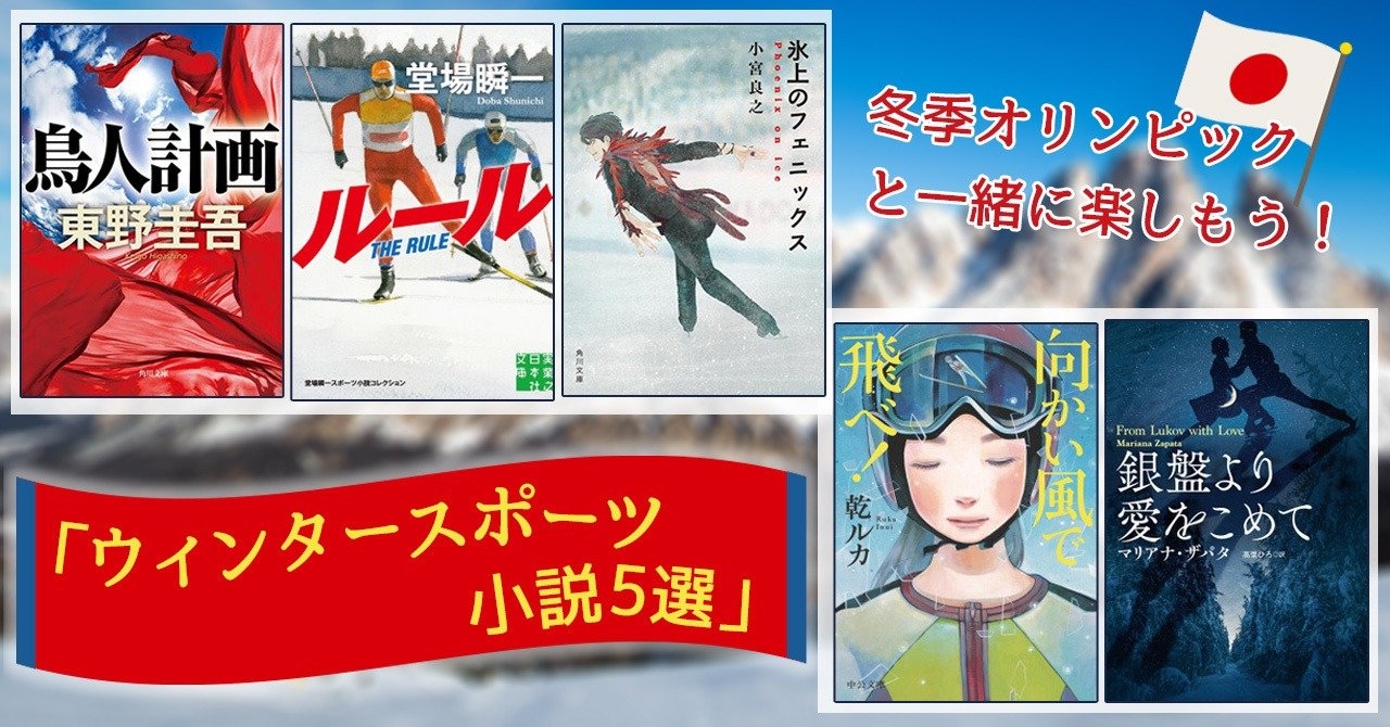 冬季オリンピックと一緒に楽しもう! ウィンタースポーツ小説5選