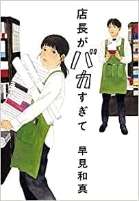 早見和真『店長がバカすぎて』(ハルキ文庫刊)   カバー画像
